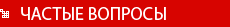 частые вопросы